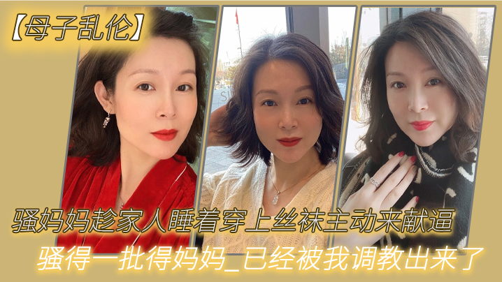 【母子乱伦】骚妈妈趁家人睡着穿上丝袜主动来献逼_骚得一批得妈妈_已经被我调教出来了 海报