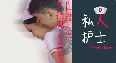 私人护士，最销魂的治疗体验的! 海报