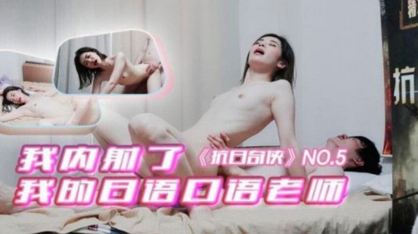 【精东影业】 JDKR-05 我内射了 我的日语口语老师 海报